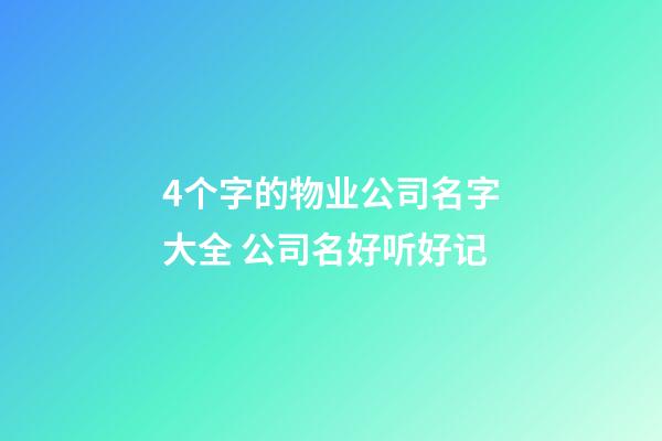 4个字的物业公司名字大全 公司名好听好记-第1张-公司起名-玄机派